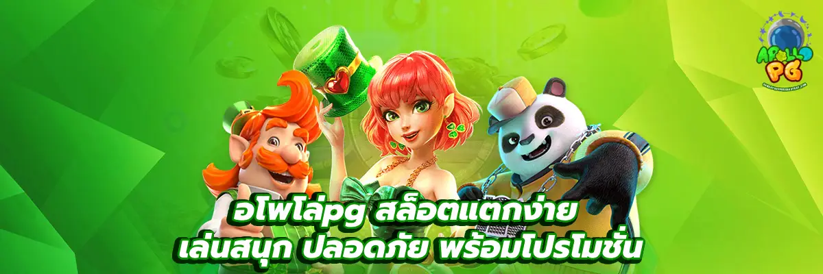 อโพโล่pg
