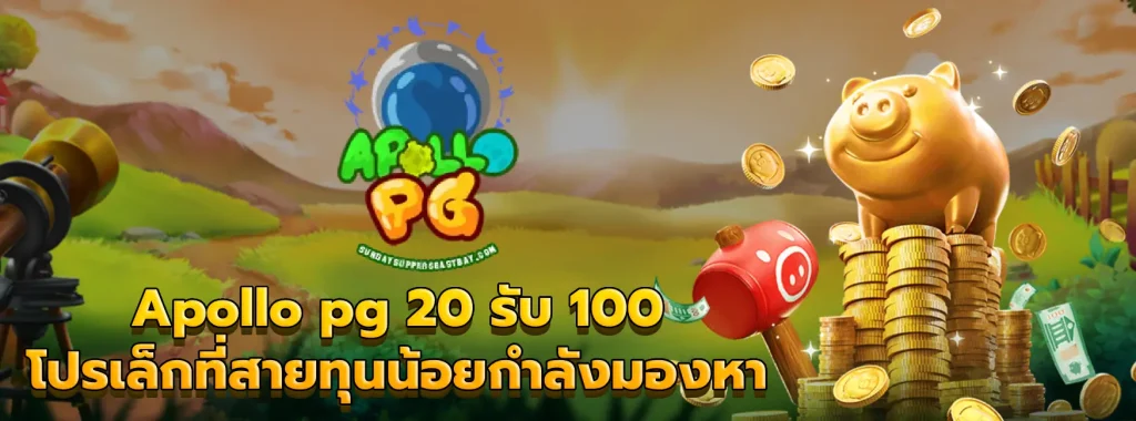 Apollo pg 20 รับ 100