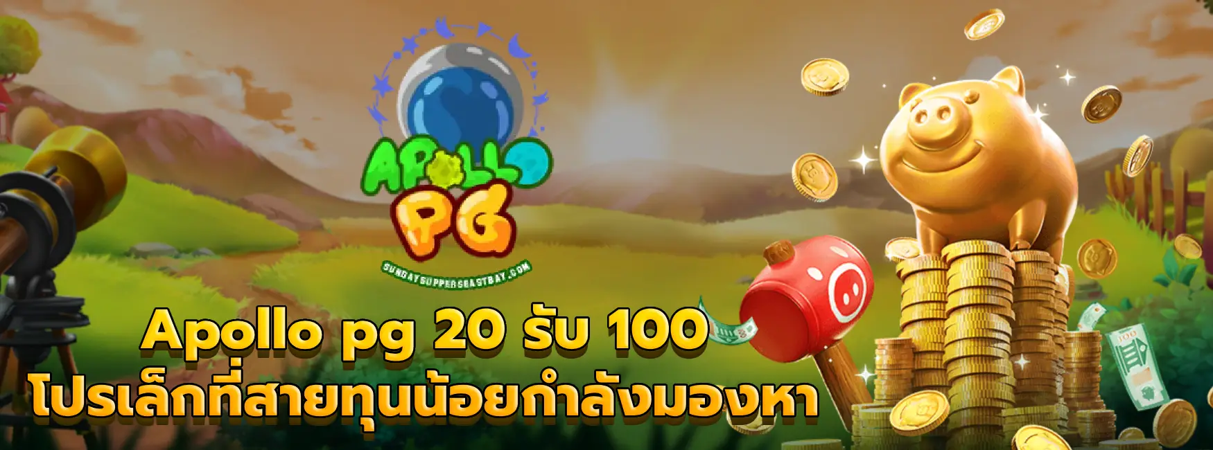 Apollo pg 20 รับ 100